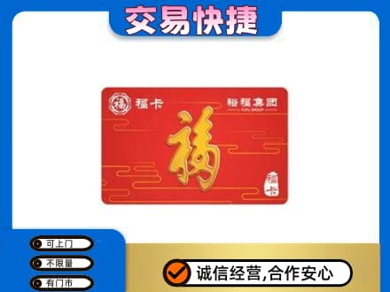 大理州宾川购物卡回收裕福集团卡.jpg