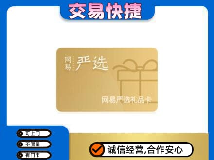大理州宾川购物卡回收网易严选卡.jpg