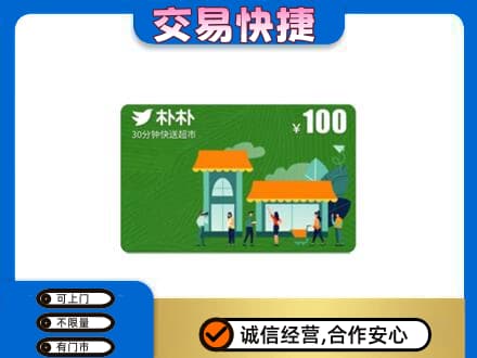 大理州宾川购物卡回收朴朴超市卡.jpg