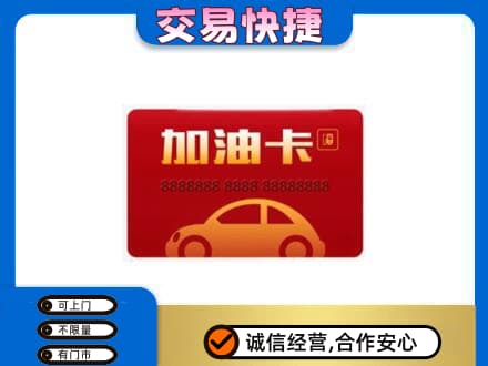 大理州宾川购物卡回收加油卡2.jpg