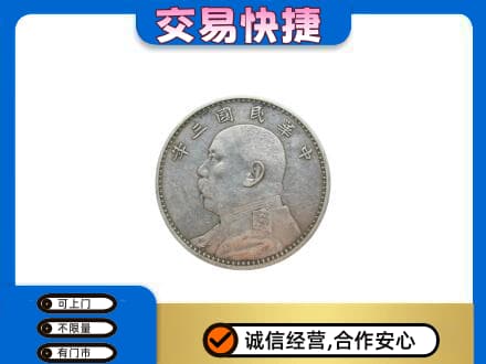 大理州宾川高价回收袁大头
